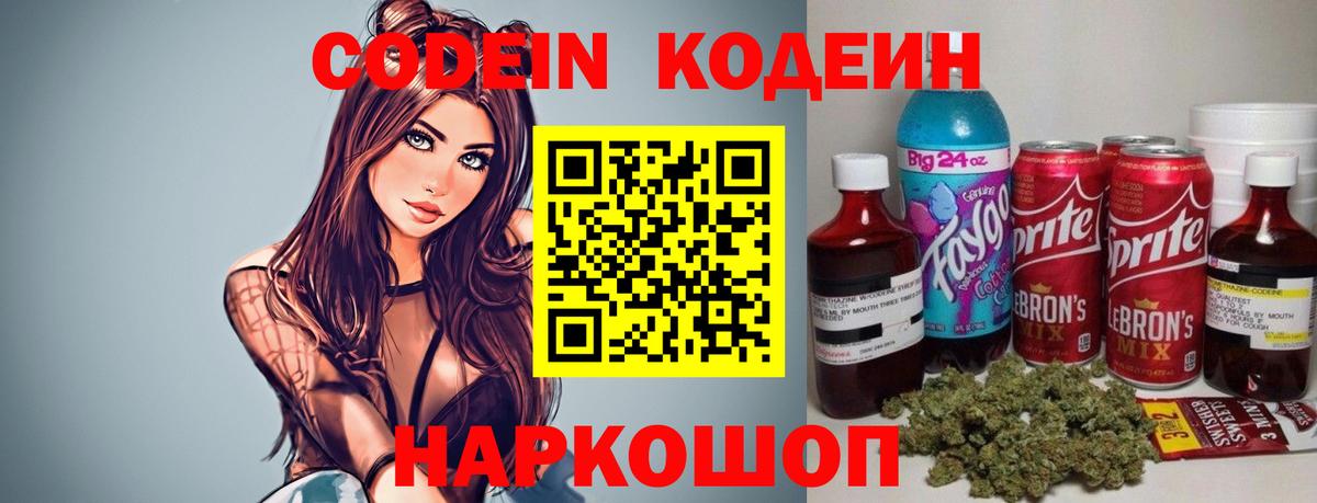 Ялта  Кодеиновый сироп Lean Purple Drank  Вход с VPN 